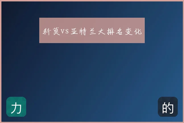 科莫vs亚特兰大排名变化