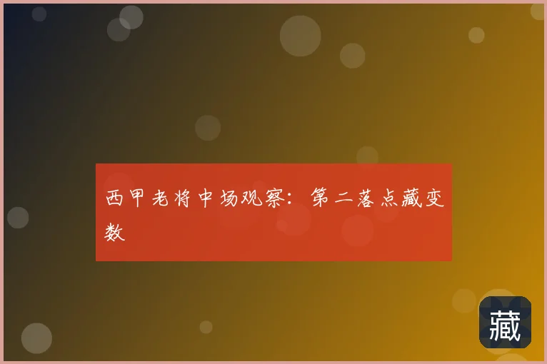 西甲老将中场观察:第二落点藏变数
