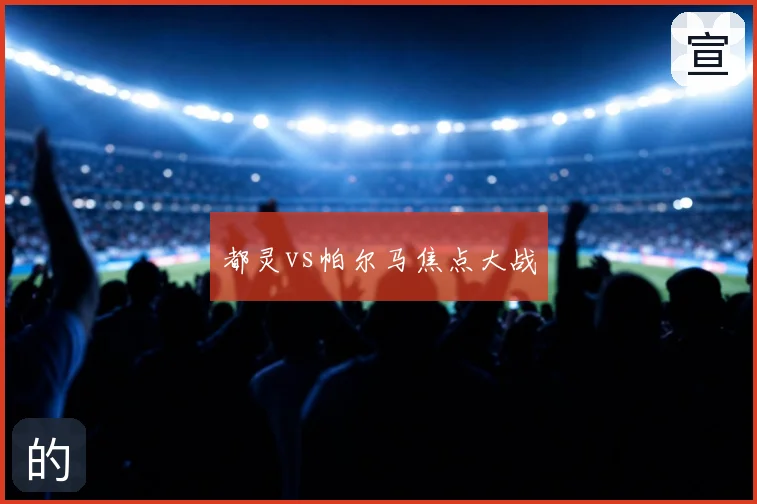 都灵vs帕尔马焦点大战