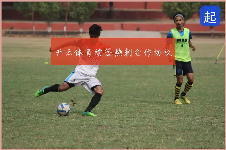 开云体育续签热刺合作协议