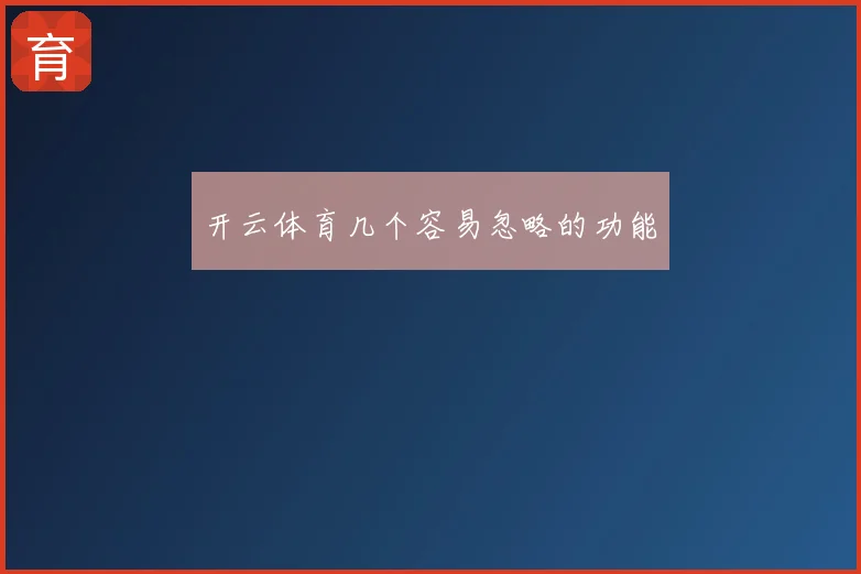 开云体育几个容易忽略的功能
