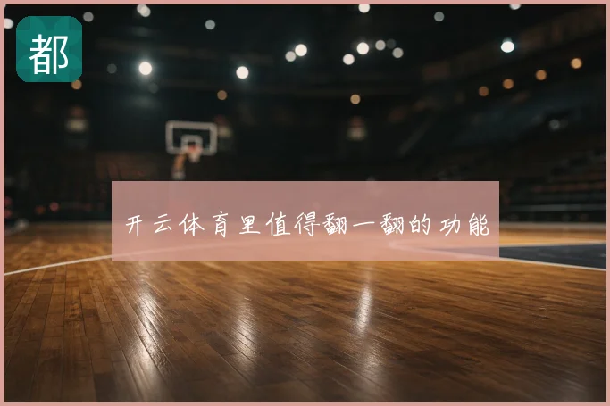 开云体育里值得翻一翻的功能