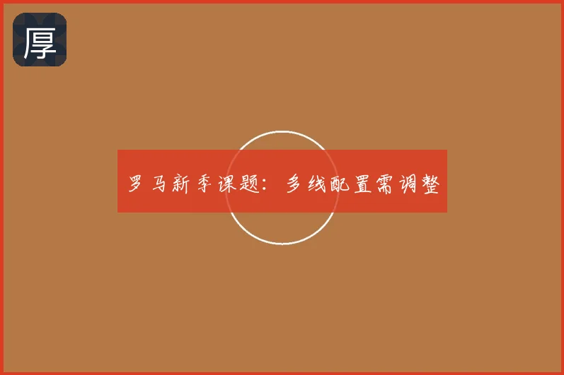 罗马新季课题：多线配置需调整