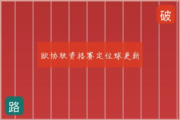 欧协联资格赛定位球更新