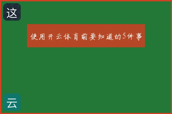 使用开云体育前要知道的5件事