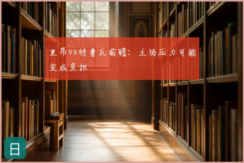 里昂vs特鲁瓦前瞻:主场压力可能变成负担