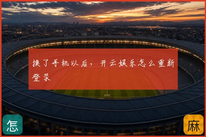 换了手机以后，开云娱乐怎么重新登录