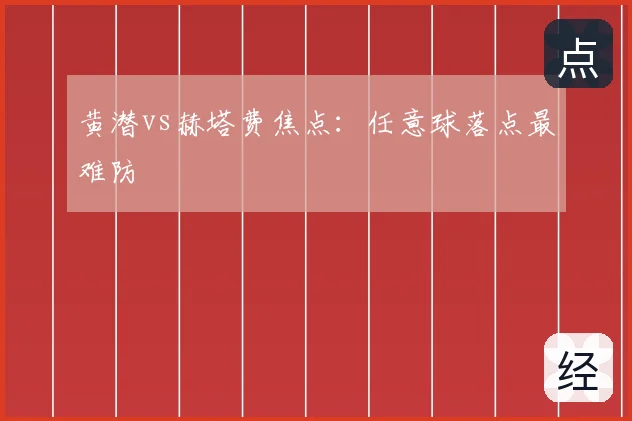 黄潜vs赫塔费焦点：任意球落点最难防