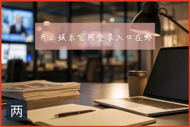 开云娱乐官网登录入口在哪
