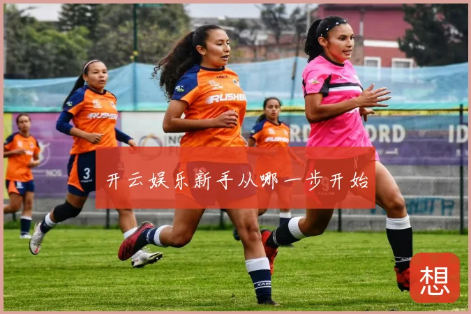 开云娱乐新手从哪一步开始