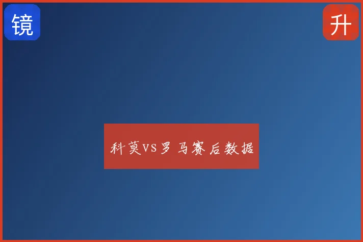 科莫vs罗马赛后数据
