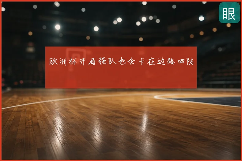 欧洲杯开局强队也会卡在边路回防