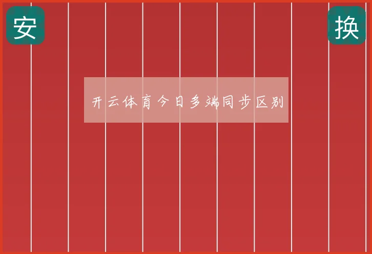 开云体育今日多端同步区别