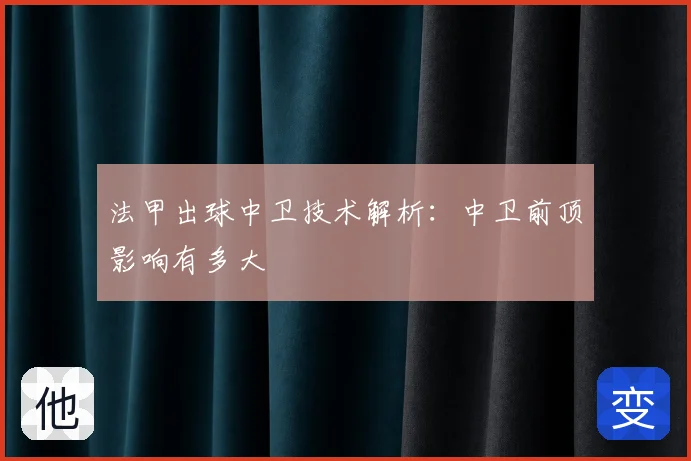 法甲出球中卫技术解析：中卫前顶影响有多大