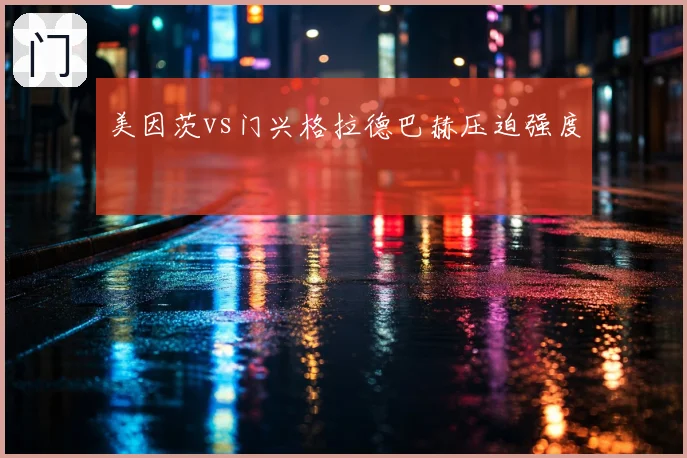 美因茨vs门兴格拉德巴赫压迫强度
