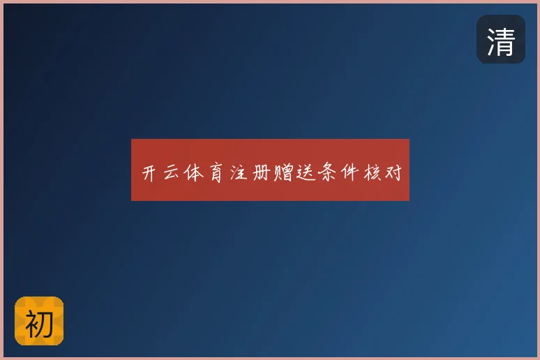 开云体育注册赠送条件核对