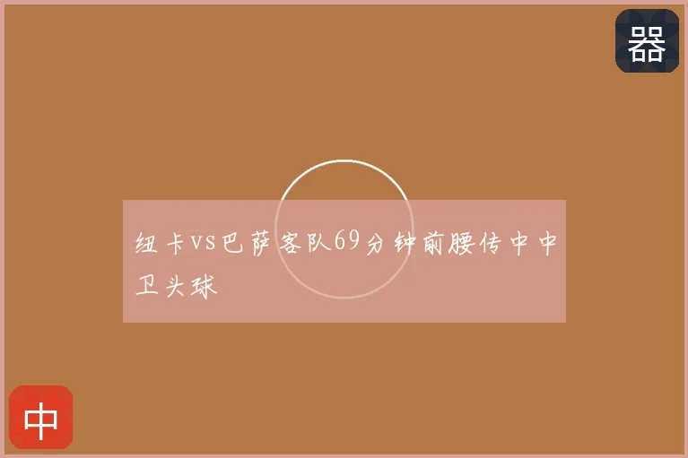 纽卡vs巴萨客队69分钟前腰传中中卫头球