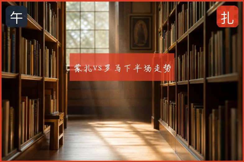 蒙扎vs罗马下半场走势